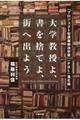 大学教授よ、書を捨てよ、街へ出よう