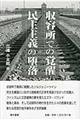 収容所での覚醒民主主義の堕落