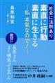 社会に法則あり　素直に行動素直に生きる