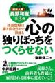 社会復帰は誰と出会うかで決まる　心の独りぼっちをつくらせない