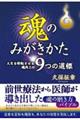 魂のみがきかた　人生を好転させる魂向上の９つの道標