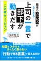 上司の一言で部下が動きだす ことばケーション