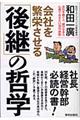 会社を繁栄させる「後継」の哲学