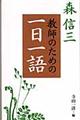 教師のための一日一語