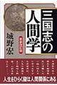 三国志の人間学　新装改訂版