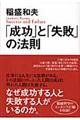 「成功」と「失敗」の法則