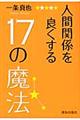 人間関係を良くする１７の魔法