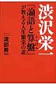 渋沢栄一『論語と算盤』が教える人生繁栄の道格安通販　渋沢栄一　大河ドラマ　青天を衝け　書籍　通販　動画　配信　見放題　無料