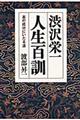 渋沢栄一人生百訓格安通販　渋沢栄一　大河ドラマ　青天を衝け　書籍　通販　動画　配信　見放題　無料