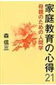 家庭教育の心得２１