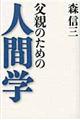 父親のための人間学