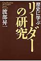 歴史に学ぶリーダーの研究格安通販　渋沢栄一　大河ドラマ　青天を衝け　書籍　通販　動画　配信　見放題　無料
