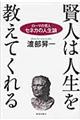 賢人は人生を教えてくれる