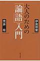 大人のための「論語」入門