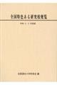 全国特色ある研究校便覧 令和2・3年度版