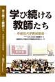 学び続ける教師たち