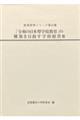 「令和の日本型学校教育」の構築を目指す学校経営 3