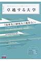 卓越する大学 2011年度版