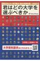 君はどの大学を選ぶべきか 2027