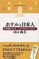 ホテルと日本人