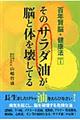 そのサラダ油が脳と体を壊してる