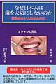 なぜ日本人は歯を大切にしないのか