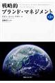 戦略的ブランド・マネジメント