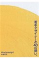 若手デザイナーの40の問い。
