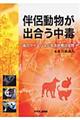伴侶動物が出合う中毒