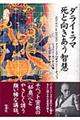 ダライ・ラマ死と向きあう智慧