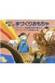 親子で楽しむ手づくりおもちゃ　新装版