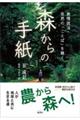 森からの手紙 無情説法・自然の「ことば」を聴く