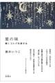 星の味 輝くコトバを旅する