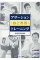 アサーション＜自己表現＞トレーニングＤＶＤ　基礎理論編