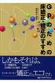 ＧＰのための床矯正・矯正のすすめ