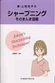 新・上間京子のシャープニングそのまんま図鑑