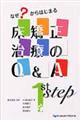 なぜ？からはじまる床矯正治療のＱ＆Ａ　１ｓｔ　ｓｔｅｐ