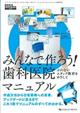 みんなで作ろう!歯科医院マニュアル