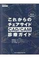 これからのチェアサイドＣＡＤ／ＣＡＭ診療ガイド