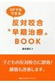 ＧＰでもできる反対咬合“早期治療”ＢＯＯＫ