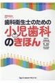 歯科衛生士のための小児歯科のきほん