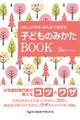 わたしが守る・みんなで見守る子どものみかたBOOK