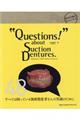 “Ｑｕｅｓｔｉｏｎｓ！”　ａｂｏｕｔ　Ｓｕｃｔｉｏｎ　Ｄｅｎｔｕｒｅｓ．