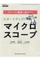 イメージと臨床が結びつくスタートアップ!マイクロスコープ