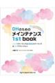 ＤＨのためのメインテナンス１ｓｔ　ｂｏｏｋ