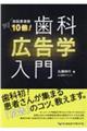 来院患者数１０倍！歯科広告学入門