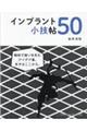 インプラント小技帖５０