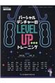 パーシャルデンチャーのＬＥＶＥＬ　ＵＰトレーニング