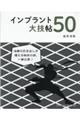 インプラント大技帳５０