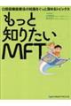 もっと知りたいＭＦＴ　口腔筋機能療法の知識をぐっと深めるトピックス